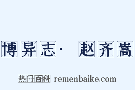 博异志·赵齐嵩是什么意思的图片